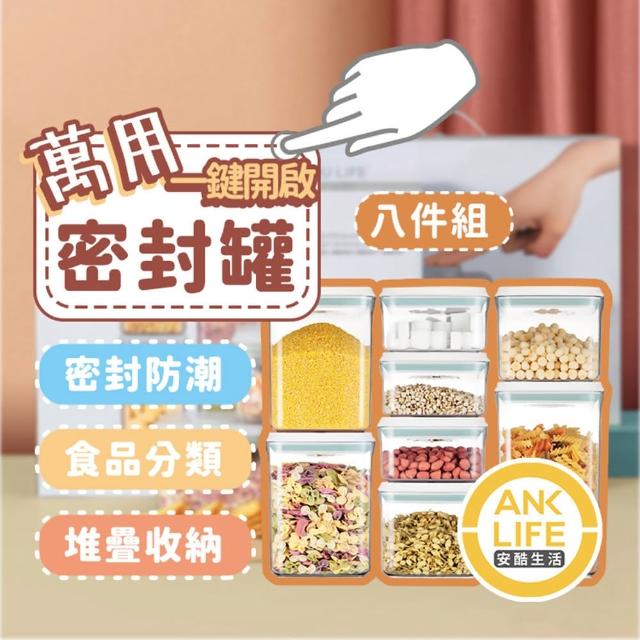 【安宇生活】新版八件禮盒組-一鍵搞定全防漏萬用密封罐(防潮/儲糧/保鮮/收納儲存罐/儲糧罐)