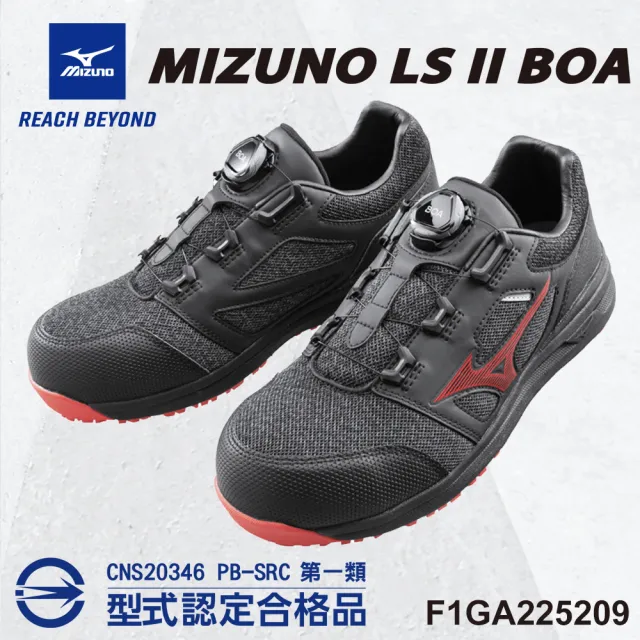 【MIZUNO 美津濃】美津濃MIZUNO防護鞋 LS II輕量系列 F1GA225209(免綁鞋帶 BOA旋鈕 鋼頭鞋 工地)