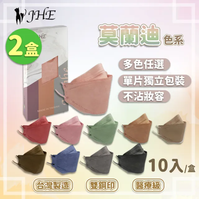 【勁赫】KF94 莫蘭迪 醫用口罩2盒組 10片/盒(醫療級 魚型 4D 立體 韓版 成人)