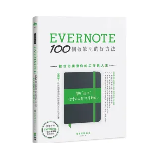 （全新增訂版）Evernote 100個做筆記的好方法：數位化重整你的工作與人生