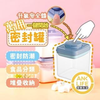 【安宇生活】320ml一鍵搞定全防漏萬用密封罐-藍蓋升級防誤啟按鍵鎖(防漏水/防潮/儲糧/保鮮/收納/儲糧罐)