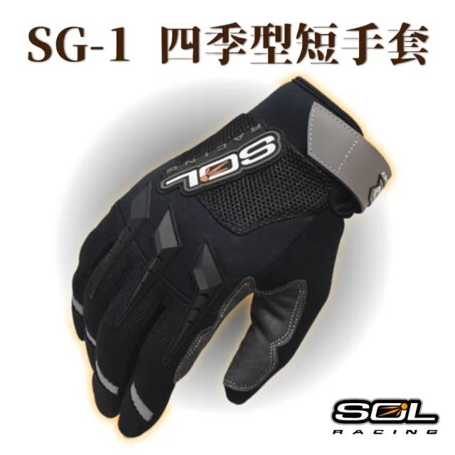 【SOL】SG-1 四季型短手套(安全帽│機車│手套│反光│透氣│GOGORO)