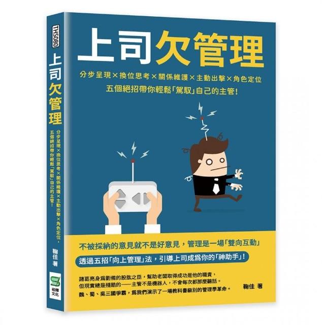 上司欠管理：分步呈現×換位思考×關係維護×主動出擊×角色定位 五個絕招帶你輕鬆「駕馭」自己的主管！ | 拾書所