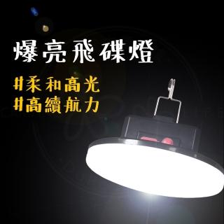 【露營中毒本鋪】爆亮LED飛碟燈 雙色款(露營燈 夜衝燈 營地燈 led燈 工作燈)