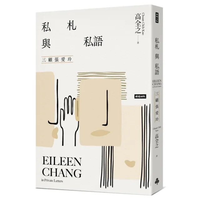 私札與私語：三顧張愛玲Eileen Chang in Private Letters