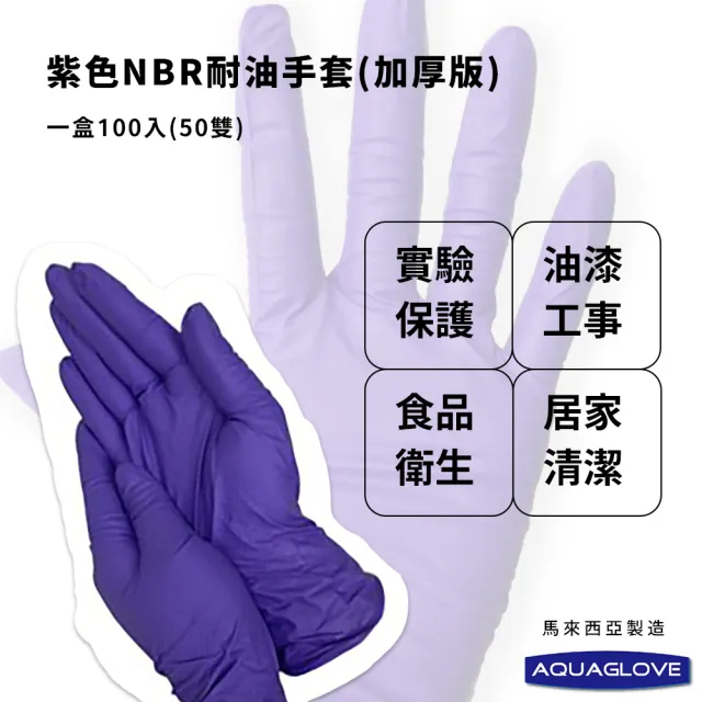 【AQUAGLOVE】SGS認證 食品適用 紫色NBR耐油手套(濕手可戴 餐飲 料理 廚房 耐油 耐熱 過年大掃除 加厚版)