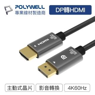 【POLYWELL】DP轉HDMI轉換線 4K 1.8M(主動式晶片 可拼接螢幕)