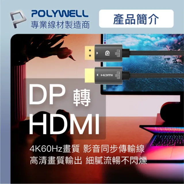 【POLYWELL】DP轉HDMI轉換線 4K 1.8M(主動式晶片 可拼接螢幕)