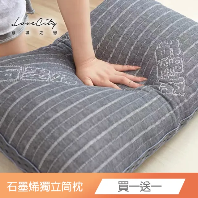 【寢城之戀】買1送1 黑科技石墨烯獨立筒釋壓枕(台灣製)