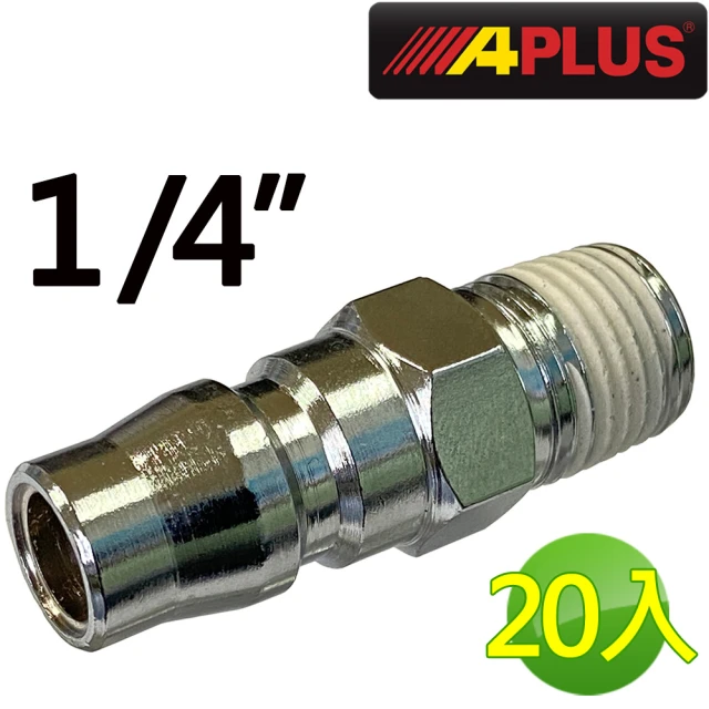 APLUS 1/4 空壓機 氣動槍 快速接頭 風槍 釘槍 噴槍(AE-PA3001-20)