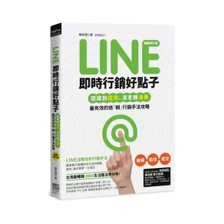 Line即時行銷好點子：認識到認同、消息轉消費，最有效的依「賴」行銷手法攻略（暢銷修訂版）