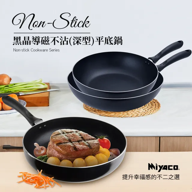 【米雅可】黑晶導磁不沾深型平底鍋 20cm 台灣製造(適用IH及各式爐具)