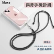 【Mass】iPhone/安卓 手機掛繩 手機斜背頸掛背帶組 贈夾片(限量供應特賣)