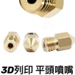 【Ainmax 艾買氏】3D列印 平頭噴嘴(1.75 / 0.2mm)