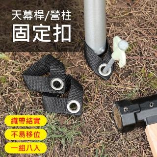 【Fujimont Life】富是山 戶外露營天幕桿營柱織帶固定扣/固定器-8條裝