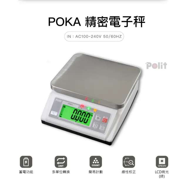 【Polit 沛禮】POKA精密電子秤 最大秤量6kg x感量0.2g(附贈防塵套 上下限警示 簡易計數 計重秤 磅秤)