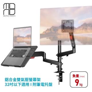 【MONO DSIGN】桌上型鋁合金雙氣壓式螢幕架 附筆電託盤(32吋以下適用)