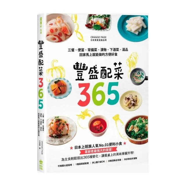 豐盛配菜365：三餐、便當、常備菜、漬物、下酒菜、湯品，回家馬上就能做的方便好食