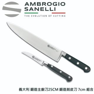 【SANELLI 山裡尼】CHEF鍛造主廚刀25CM+鍛造小魚刀削皮刀7CM 組合(158年歷史100%義大利製 設計)