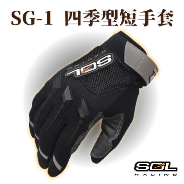 【SOL】SG-1 四季型短手套(機車手套│手套│反光│透氣)