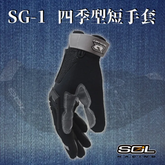 【SOL】SG-1 四季型短手套(安全帽│機車│手套│反光│透氣│GOGORO)