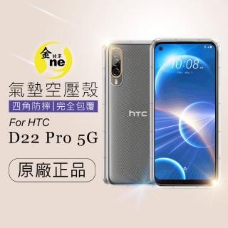 【o-one金鐘罩】HTC Desire22 pro 氣墊空壓防摔手機保護殼