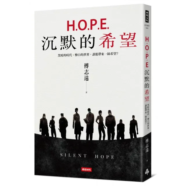 H.O.P.E.沉默的希望：黑暗的時代、慘白的世界，誰能帶來一絲希望？ | 拾書所