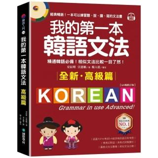 我的第一本韓語文法【高階篇：QR碼修訂版】（附QR碼線上音檔）