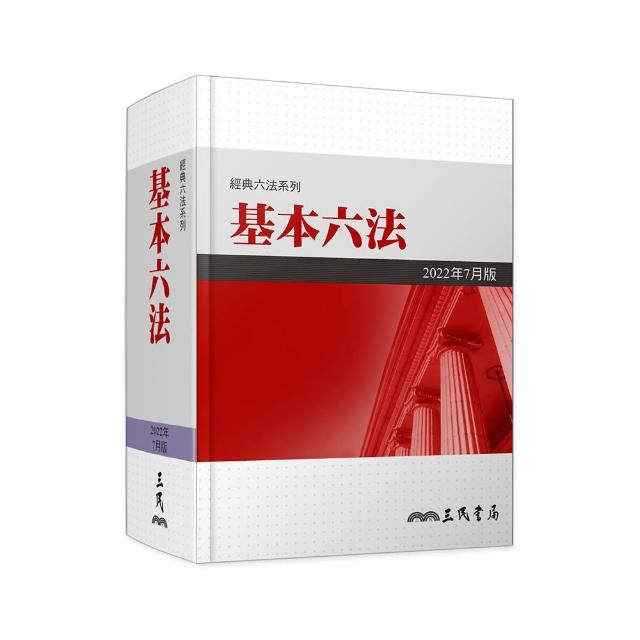 基本六法（2022年7月）