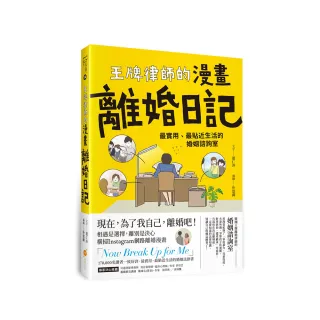 王牌律師的漫畫離婚日記：最實用、最貼近生活的婚姻諮詢室