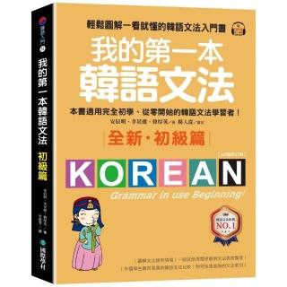 我的第一本韓語文法【初級篇：QR碼修訂版】（附QR碼線上音檔）