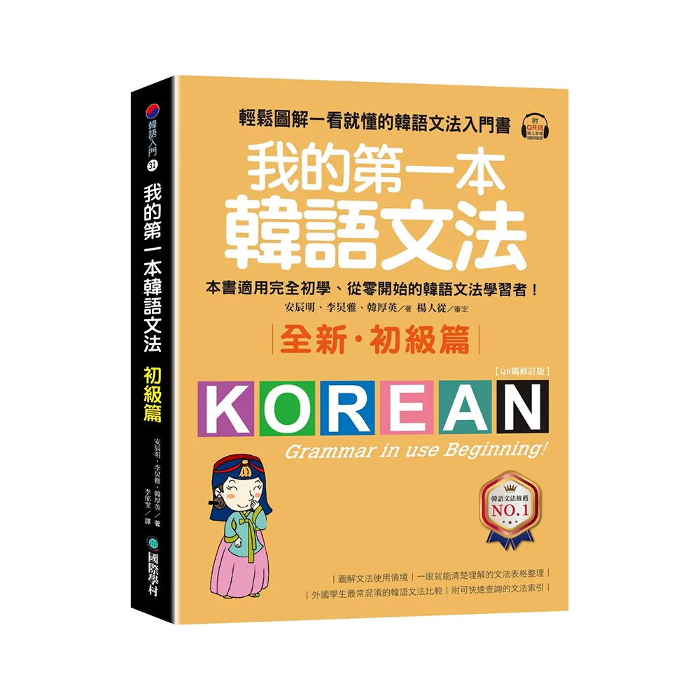 我的第一本韓語文法【初級篇：QR碼修訂版】（附QR碼線上音檔）