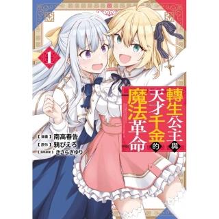 轉生公主與天才千金的魔法革命（１）