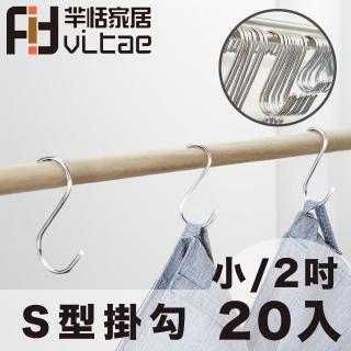 【FitVitae羋恬家居】萬用衛廚S型掛勾/曬衣勾 2吋/小號-20入