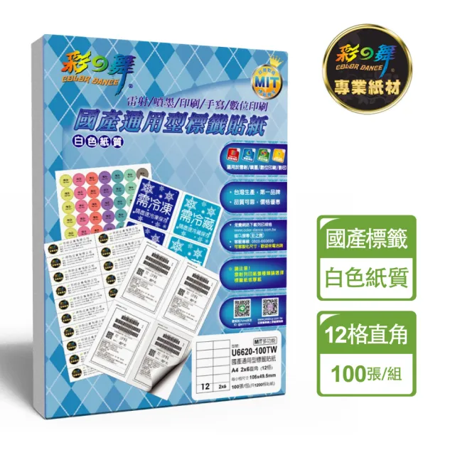 【彩之舞】國產通用型標籤貼紙 100張/包 12格直角 U6620-100TW(貼紙、標籤紙、A4)