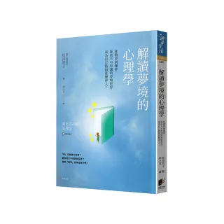 解讀夢境的心理學：從做夢到懂夢，探索不可思議的夢境世界，成為自己的最佳解夢人！