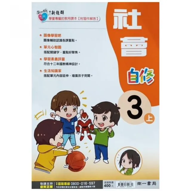 國小南一新超群自修社會三上(111學年)
