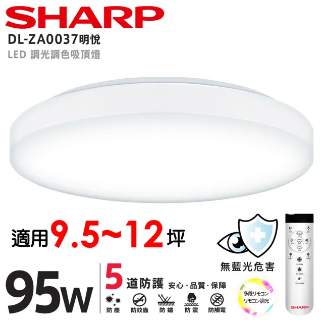 【SHARP 夏普】95W 適用9.5-12坪 高光效遙控調光調色 LED 明悅 吸頂燈 天花板燈(吸頂燈/LED燈/日本監製)