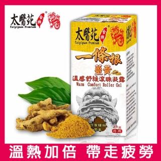 【太醫苑金牌一條根】金門一條根薑黃溫感舒緩滾珠凝露35g(溫熱放鬆有感/深層緩解)