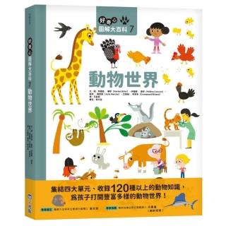 好奇心圖解大百科7動物世界（SDGs閱讀書房）