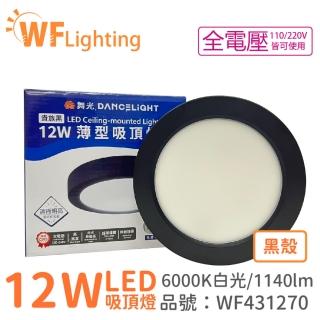 【DanceLight 舞光】LED 12W 6000K 白光 全電壓 黑殼 小珠 薄型 吸頂燈 WF431270