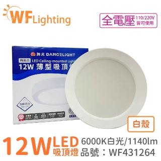 【DanceLight 舞光】LED 12W 6000K 白光 全電壓 白殼 小珠 薄型 吸頂燈 WF431264