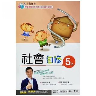 國小南一新超群自修社會五上(111學年)