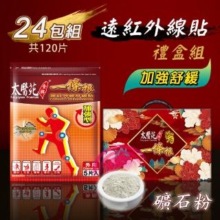 【太醫苑金牌一條根】遠紅外線舒緩貼禮盒組-24包共120片入(加強舒緩/溫熱低敏)