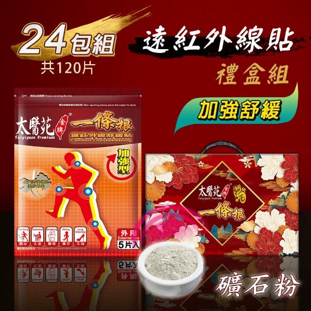 【太醫苑金牌一條根】遠紅外線舒緩貼禮盒組-24包共120片入(加強舒緩/溫熱低敏 中秋禮盒)