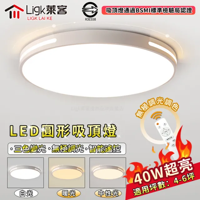 【Ligk萊客】吸頂燈 40W超薄客廳燈 BSMI認證:R3E558(吸頂燈/led吸頂燈/客廳燈)