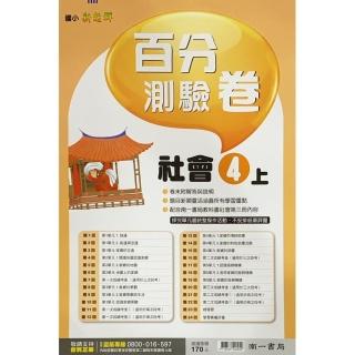 國小南一新超群百分百測驗卷社會四上(111學年)