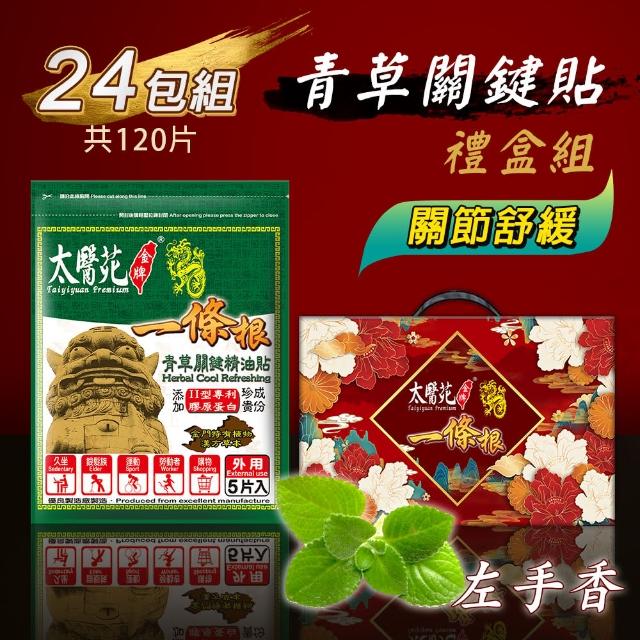 【太醫苑金牌一條根】青草關鍵精油貼禮盒組-24包共120片入(關節舒緩/葡萄糖胺添加 中秋禮盒)