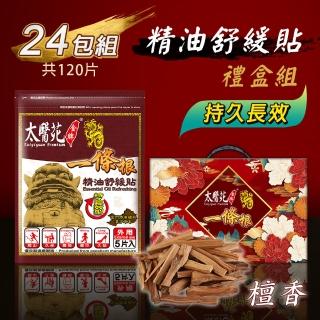 【太醫苑金牌一條根】精油舒緩貼禮盒組-24包共120片入(漢方精油/檀香/長效舒緩/草本萃取)