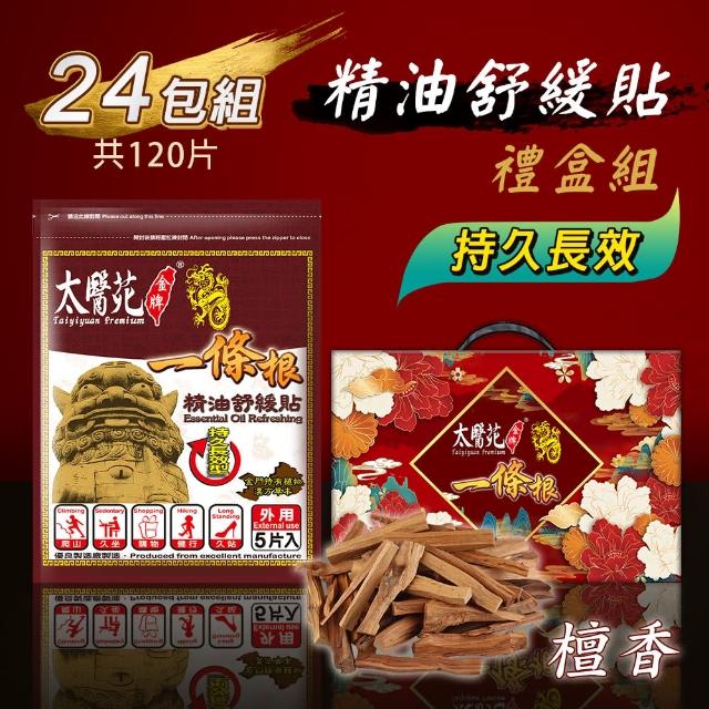 【太醫苑金牌一條根】精油舒緩貼禮盒組-24包共120片入(漢方精油/檀香/長效舒緩/草本萃取 中秋禮盒)